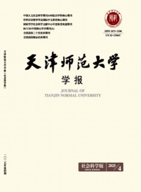 天津师范大学学报(社会科学版)杂志
